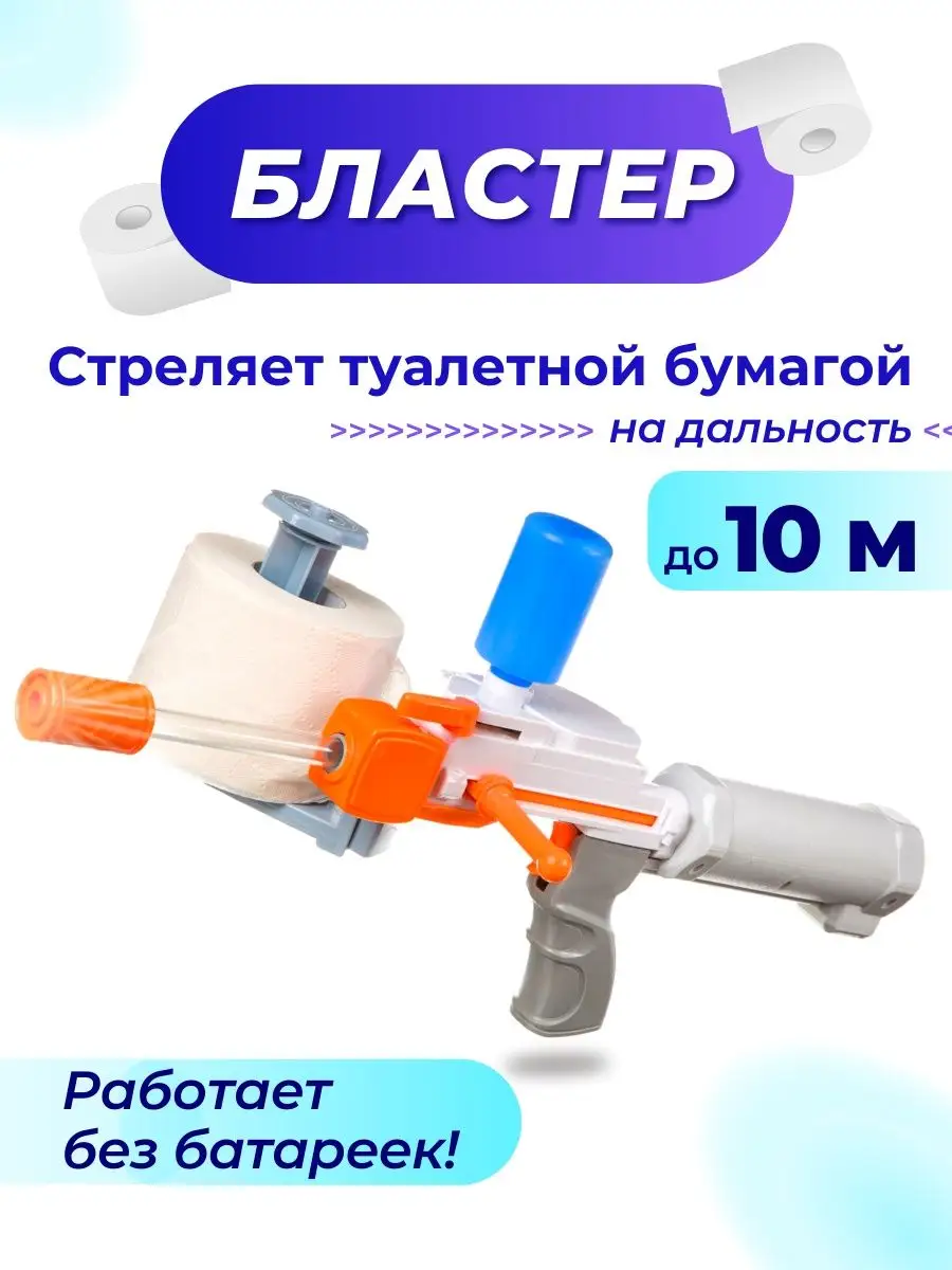 Бластер Crazy Blaster, стреляющий туалетной бумагой Детские игрушки  138215119 купить за 1 149 ₽ в интернет-магазине Wildberries