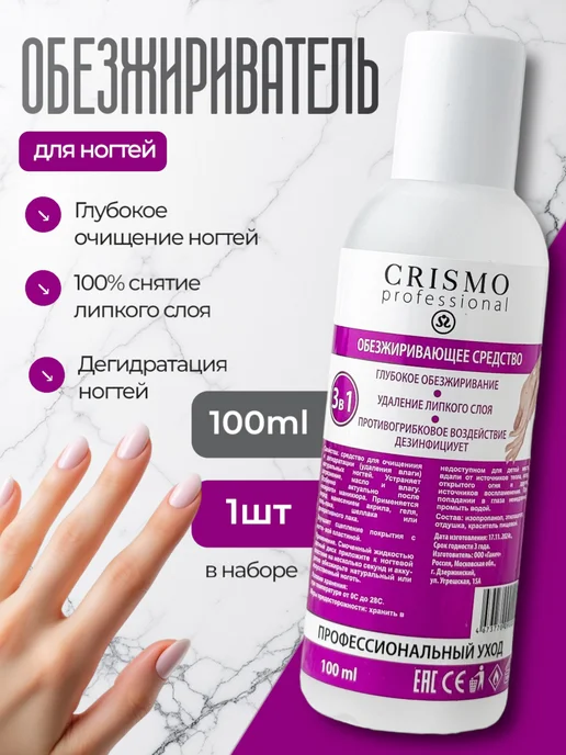 CRISMO Обезжириватель для ногтей универсальный, вариант