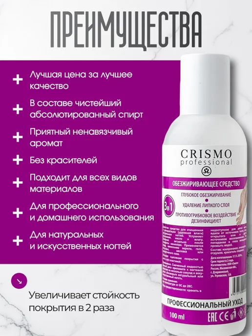 CRISMO Обезжириватель для ногтей универсальный, вариант, фото 2