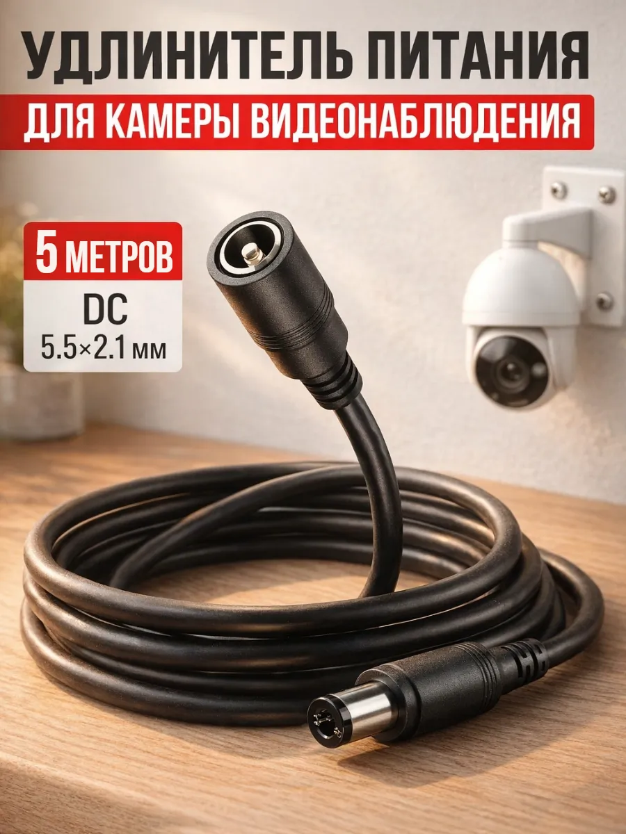 Удлинитель для камеры видеонаблюдения 5 метров