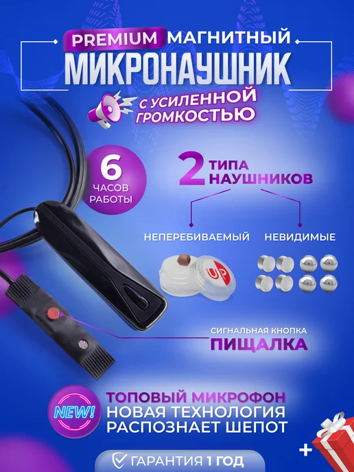 Микронаушники Upgrade Магнитный Bluetooth микронаушник с пищалкой