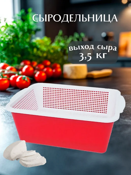 Mix Ell Сыродельница прямоугольная для изготовления сыра и творога, белый