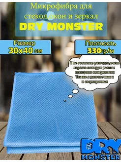 Тряпка для авто, стекол и зеркал, дома, салфетка 30х40 см DRY MONSTER 138217628 купить за 211 ₽ в интернет-магазине Wildberries