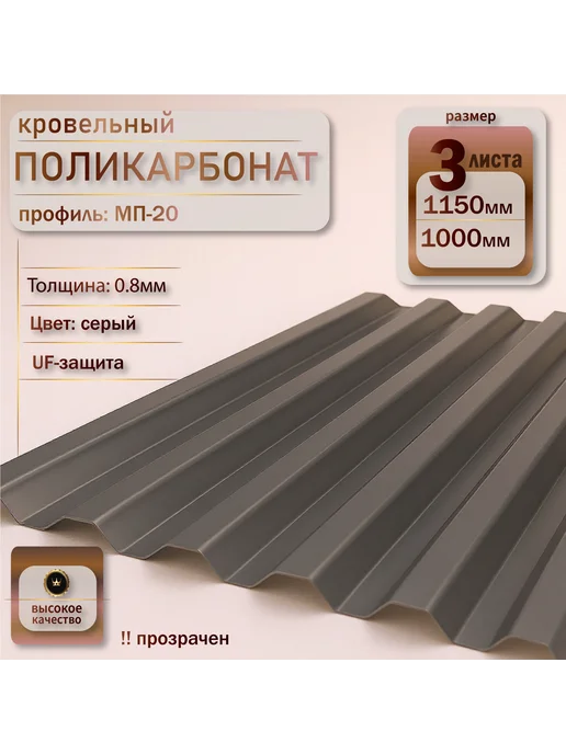Пластилюкс Прозрачный пластиковый шифер (Серый) 1150х1000 мм. 7 шт, 1150x1000 мм, 3 шт