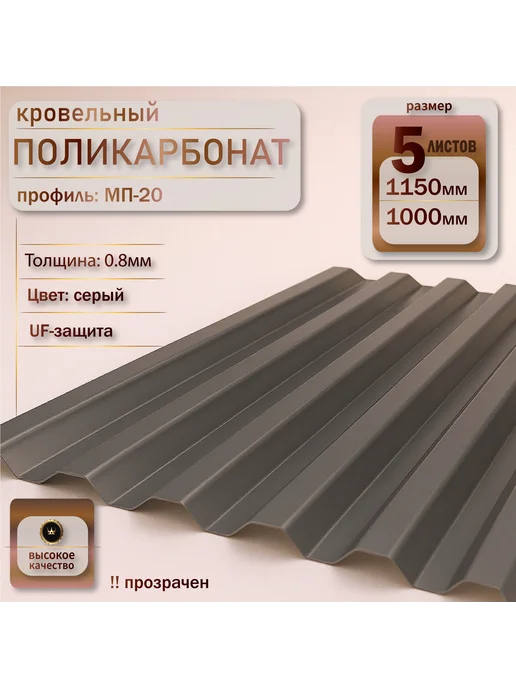 Пластилюкс Прозрачный пластиковый шифер (Серый) 1150х1000 мм. 7 шт, 1150x1000 мм, 5 шт