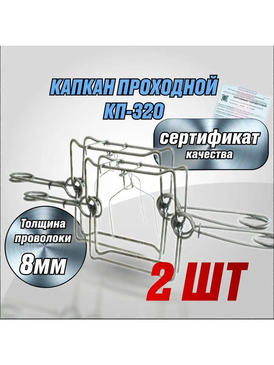 Проходные кп 320. Капкан проходной КП-320. Гуманный капкан. Капкан проходной КП 320х600