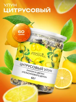 Чай улун цитрусовый фруктовый мохито 60 грамм FOODVILL 138220072 купить за 195 ₽ в интернет-магазине Wildberries