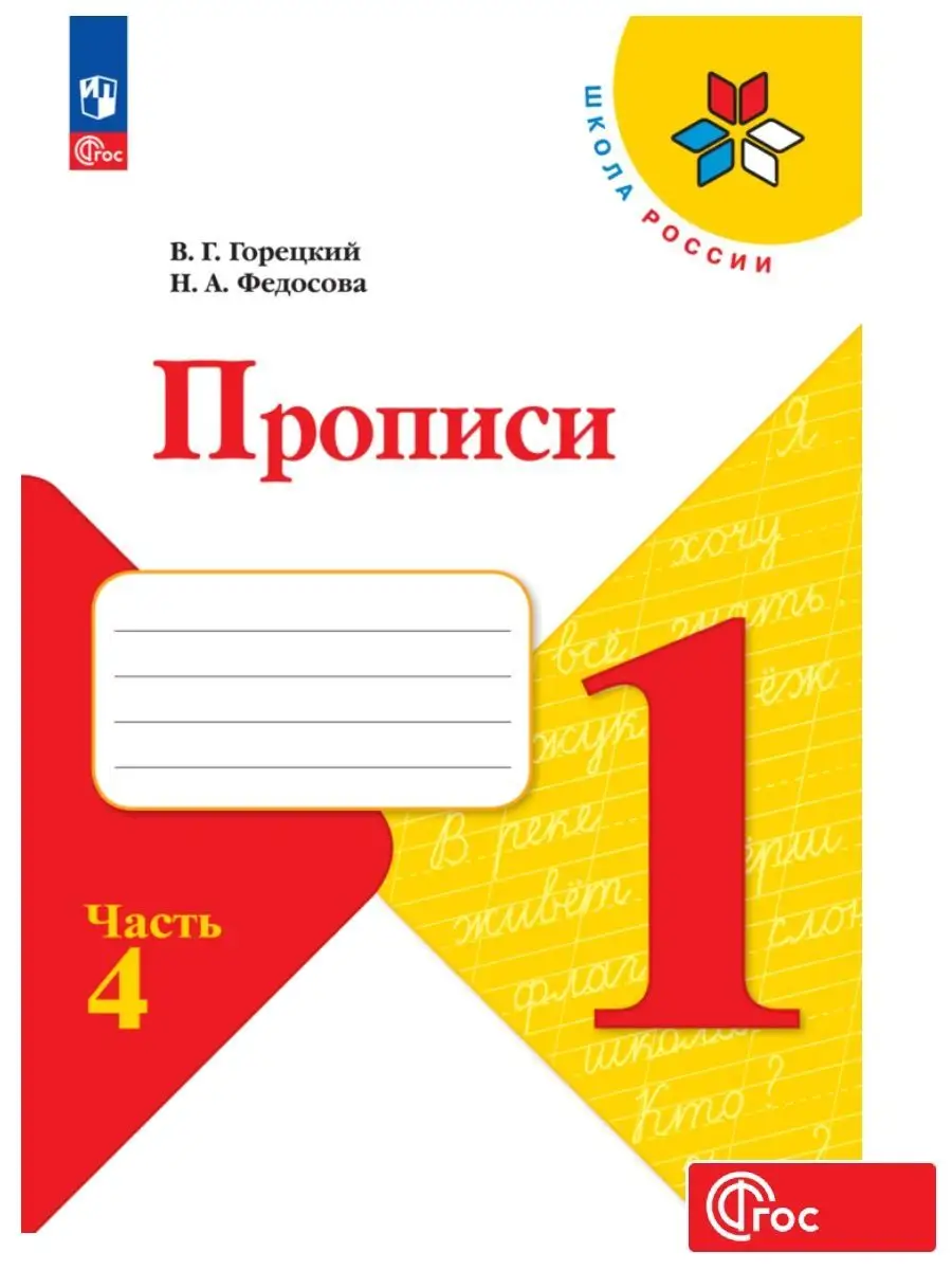 Прописи, 1 класс. к Азбуке Горецкого. Часть 4 ФГОС Просвещение 138220296  купить за 236 ₽ в интернет-магазине Wildberries