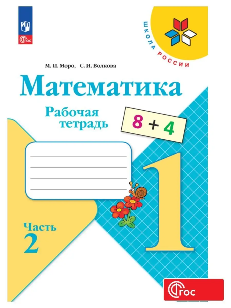 Математика. Рабочая тетрадь 1 класс Часть 2 ФГОС. Моро Просвещение  138220297 купить за 319 ₽ в интернет-магазине Wildberries