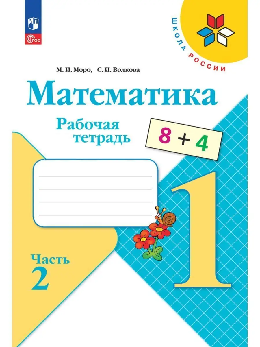 Математика. Рабочая тетрадь 1 класс Часть 2 ФГОС. Моро Просвещение  138220297 купить за 319 ₽ в интернет-магазине Wildberries