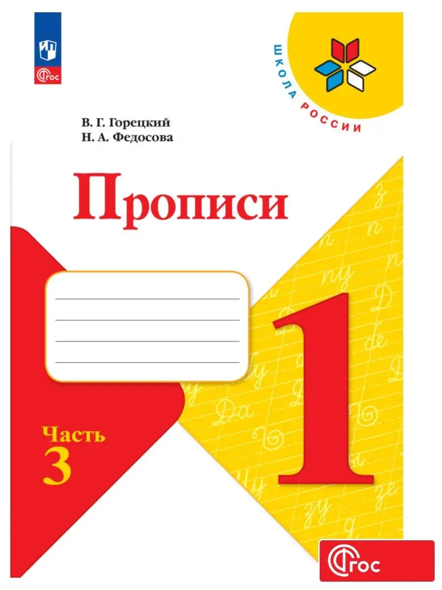 Прописи, 1 класс. к Азбуке...