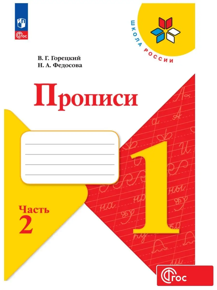 Прописи, 1 класс. к Азбуке Горецкого. Часть 2 ФГОС Просвещение 138220306  купить за 250 ₽ в интернет-магазине Wildberries