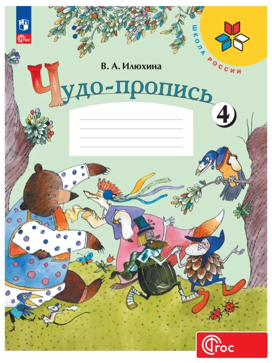 Чудо-пропись 1 Класс. Часть 4 ФГОС. Просвещение 138220307 купить за 294 ₽ в  интернет-магазине Wildberries