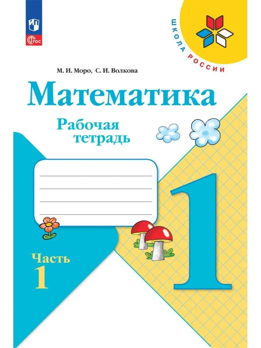 Математика. Рабочая тетрадь. 1 класс. Часть 1 ФГОС. Моро Просвещение  138220314 купить за 246 ₽ в интернет-магазине Wildberries