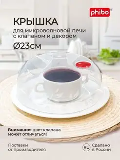 Крышка для микроволновки СВЧ плиты 23см пластиковая с ручкой Phibo 138220585 купить за 305 ₽ в интернет-магазине Wildberries