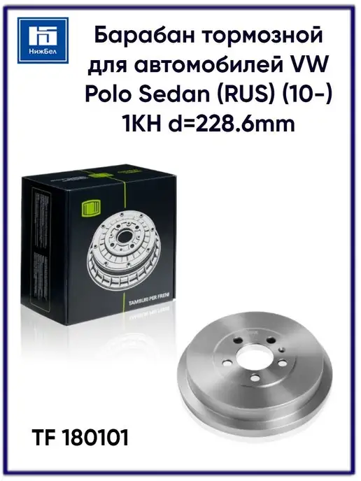 TRIALLI Барабан тормозной VW Polo Sedan TF180101, вариант