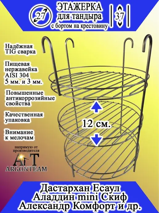 ArgonTeam Этажерка для тандыра 27-37 с бортом (эхп)