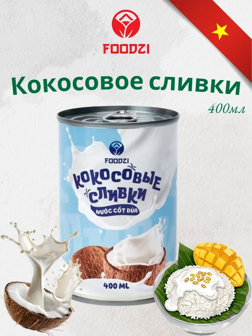 Foodzi Кокосовое сливки (жирности 22%) 400мл, 400 мл