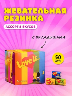 Жевательная резинка ассорти вкусов 50 шт Love Is 138221273 купить за 510 ₽ в интернет-магазине Wildberries