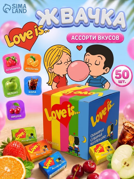 Love Is Жвачка лав ис ассорти вкусов 50 шт, 50 шт
