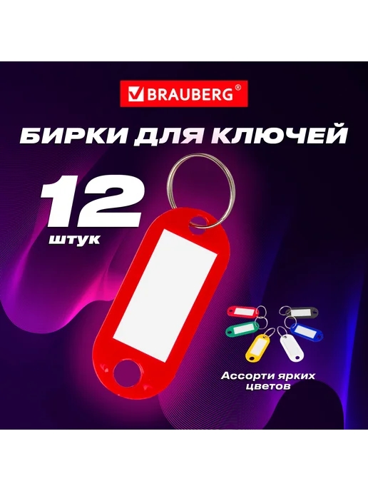 Бирки для ключей комплект 20 шт., длина 55 мм, инфо-окно 39х22 мм, Brauberg, 12 шт
