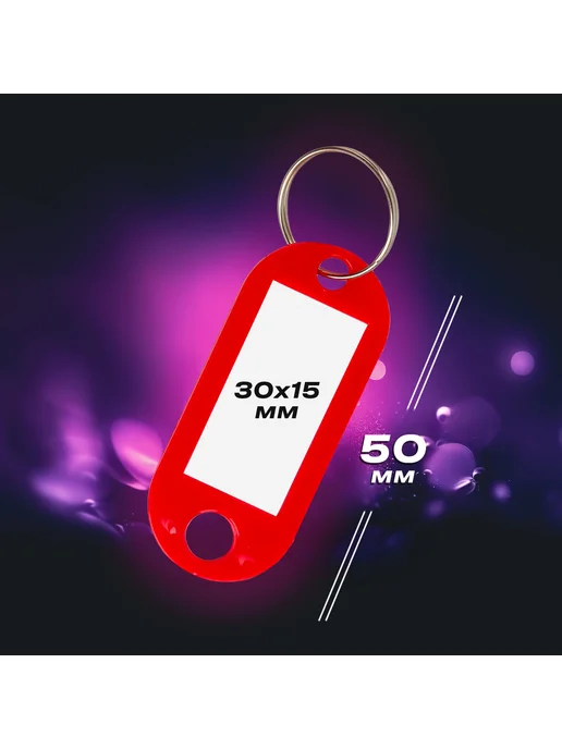 Бирки для ключей комплект 20 шт., длина 55 мм, инфо-окно 39х22 мм, Brauberg, 12 шт, фото 2