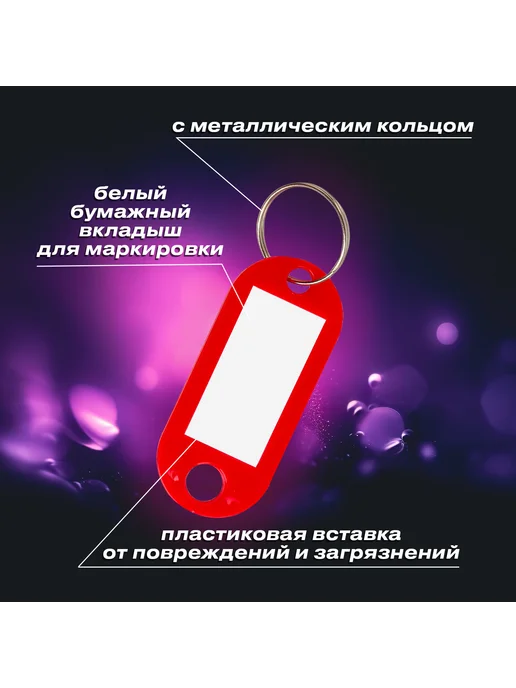 Бирки для ключей комплект 20 шт., длина 55 мм, инфо-окно 39х22 мм, Brauberg, 12 шт, фото 3