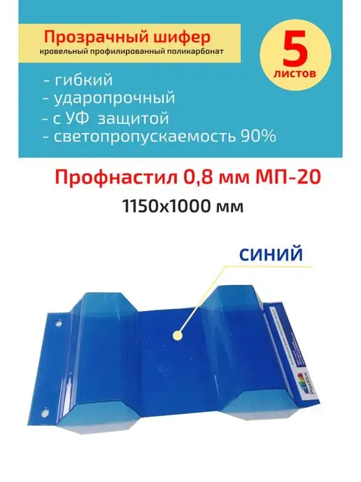 Пластилюкс Прозрачный пластиковый шифер (Синий) 1150х1000 мм. 5 шт, 1150x1000 мм, 5 шт