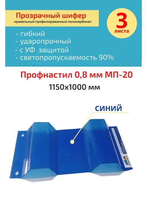 Пластилюкс Прозрачный пластиковый шифер (Синий) 0.8 1150х1000 мм. 1 шт, 1150x1000 мм, 3 шт