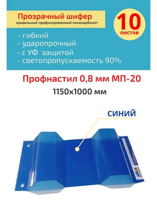 Пластилюкс Прозрачный пластиковый шифер (Синий) 1150х1000 мм. 10 шт, 1150x1000 мм, 10 шт