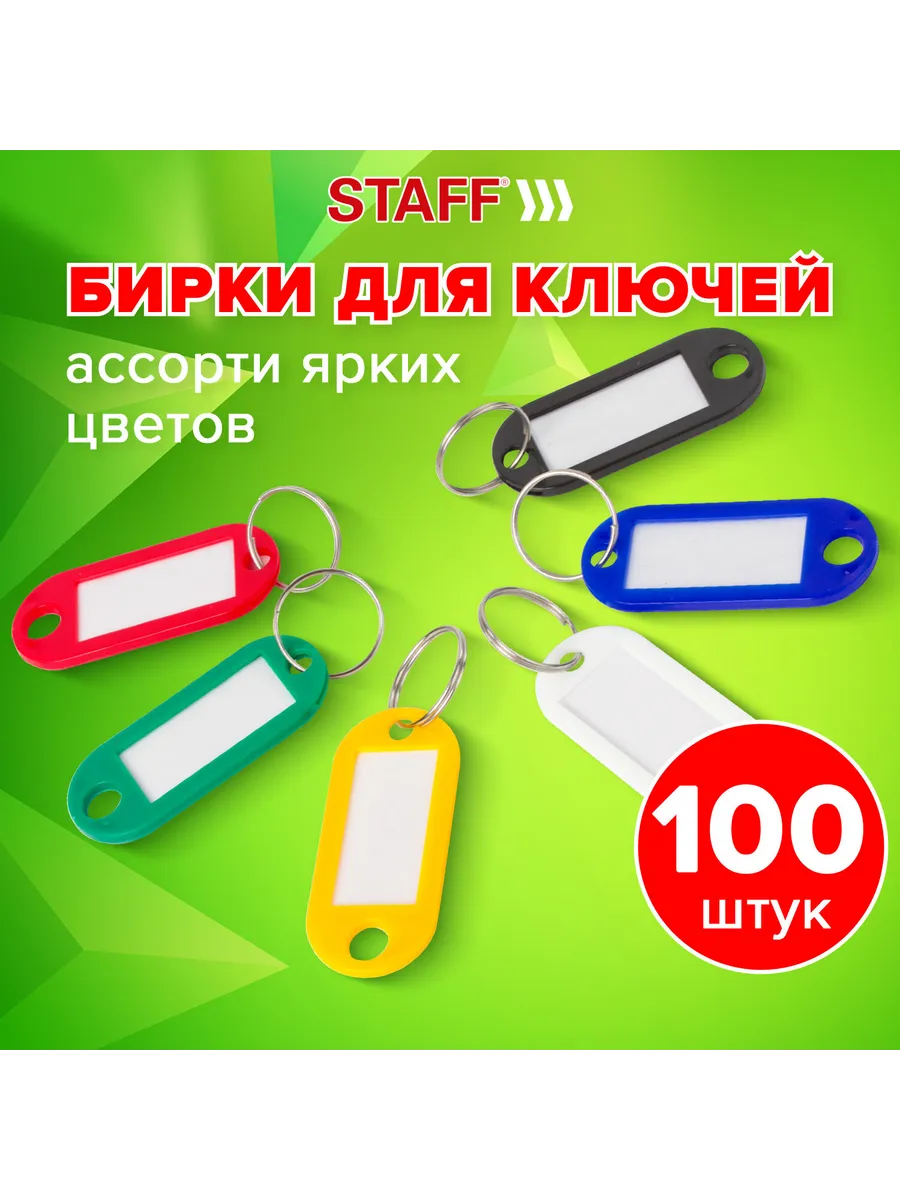 Бирки для ключей КОМПЛЕКТ 100 шт., длина 52 мм