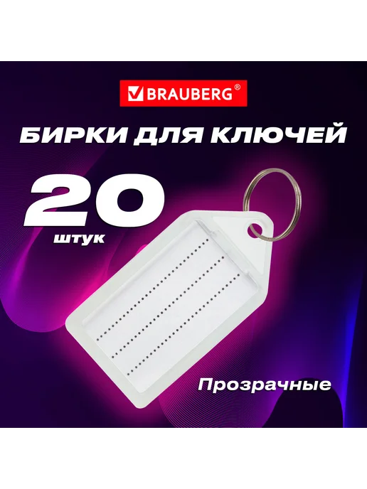 Brauberg Бирки для ключей КОМПЛЕКТ 20 ШТ, длина 55 мм, 20 шт