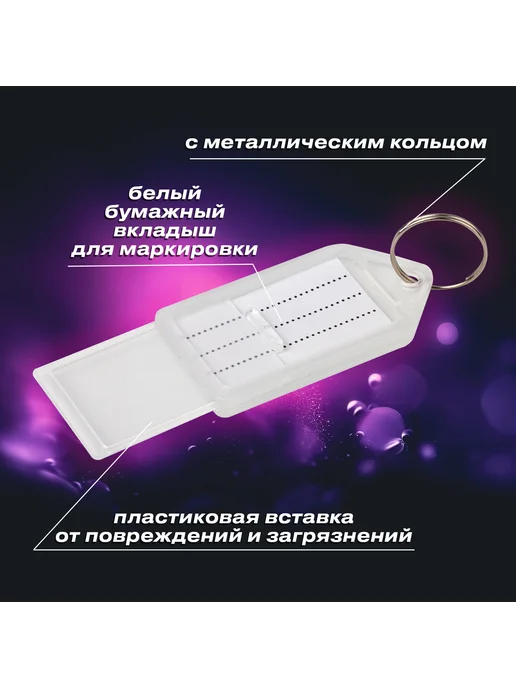 Brauberg Бирки для ключей КОМПЛЕКТ 20 ШТ, длина 55 мм, 20 шт, фото 3