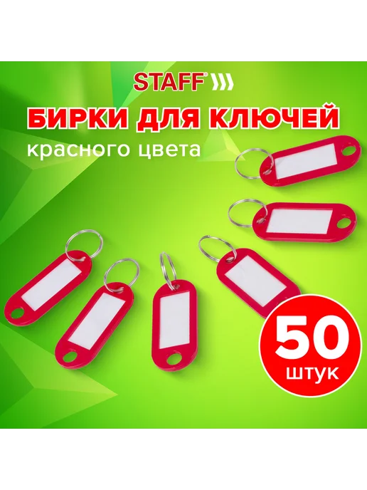 STAFF Бирки для ключей КОМПЛЕКТ 50 ШТ, длина 50 мм, 50 шт