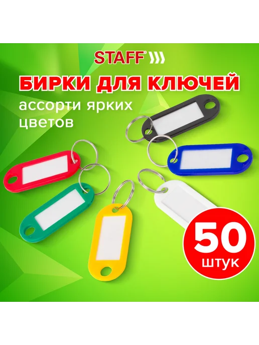 STAFF Бирки для ключей КОМПЛЕКТ 50 ШТ, длина 50 мм, 50 шт