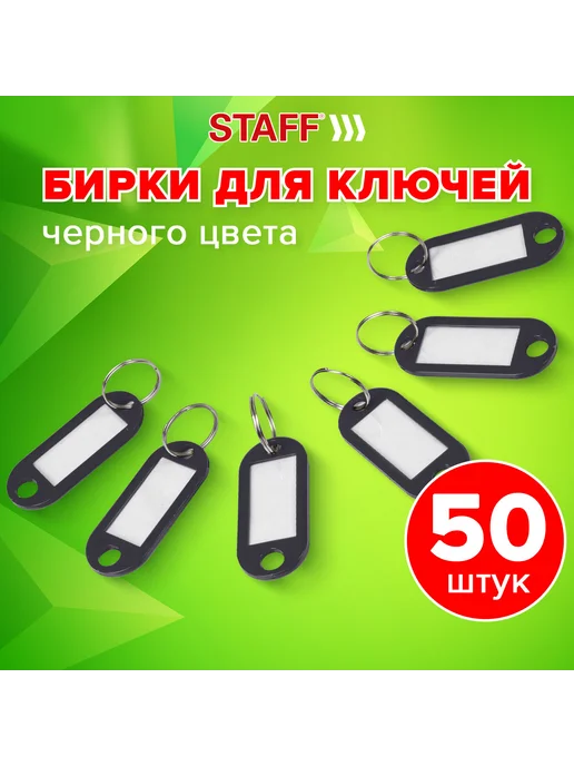STAFF Бирки для ключей КОМПЛЕКТ 50 ШТ, длина 50 мм, 50 шт