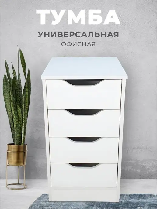 Столы Для Всех Тумба, тумба офисная белая. Четыре ящика.РЕЗНАЯ.73х40х40см, белый, фото 2