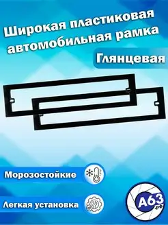 Рамка для номеров широкая, пластик Avtozap63opt 138223817 купить за 542 ₽ в интернет-магазине Wildberries