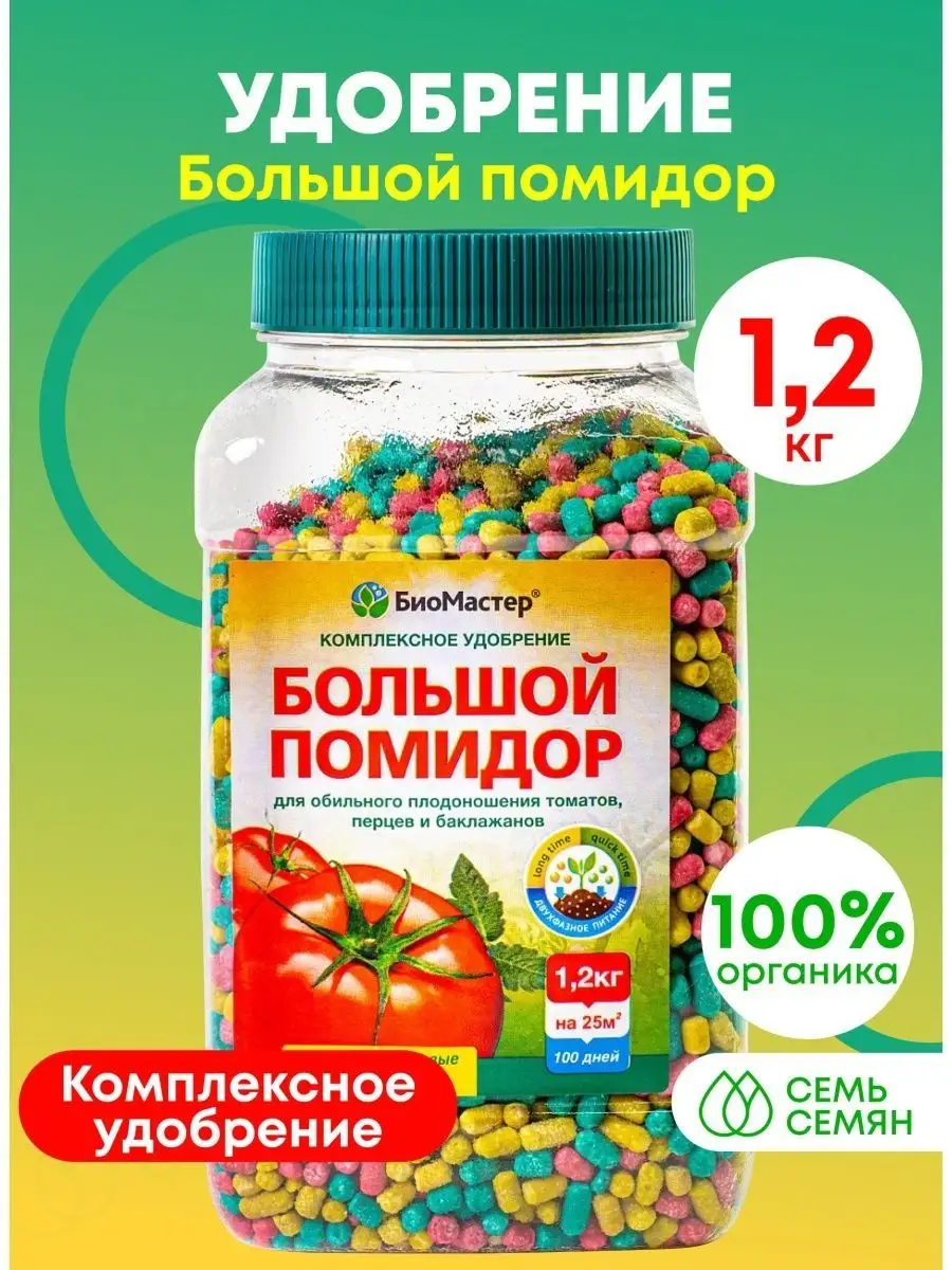 Удобрение Большой помидор 1,2кг БиоМастер Семь Семян 138223944 купить за  440 ₽ в интернет-магазине Wildberries