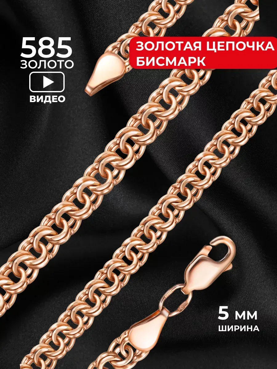 Золотая цепочка 585