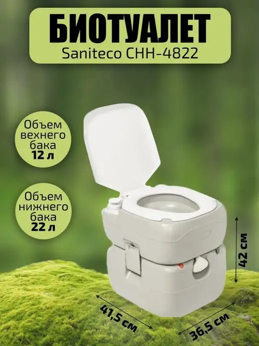 Saniteco Биотуалет для дома и дачи, серый