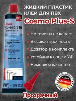 Клей ПВХ Cosmofen Plus-S/Cosmo SL-660 COSMOFEN 138225589 купить за 418 ₽ в интернет-магазине Wildberries