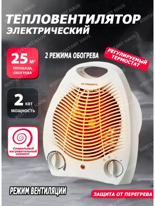 KostantHaus Тепловентилятор 2000w обогреватель, 2000 Вт, белый