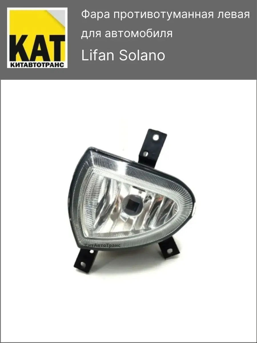 Фара противотуманная левая Лифан Солано (Lifan Solano) SAT SAT 138228103  купить за 1 367 ₽ в интернет-магазине Wildberries