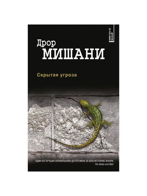 Эксмо Скрытая угроза, вариант