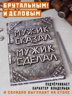 Ежедневник недатированный "Мужик сказал-мужик сделал" Бюро находок 138233969 купить за 499 ₽ в интернет-магазине Wildberries