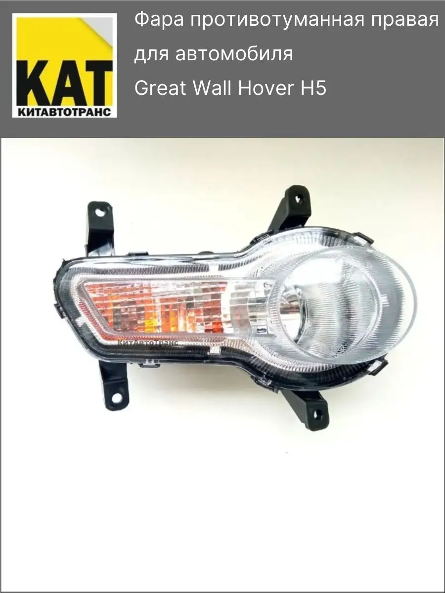 Фара противотуманная правая Ховер Н5 (Great Wall Hover H5) GREAT WALL  138235729 купить за 2 135 ₽ в интернет-магазине Wildberries