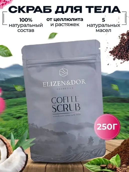 ELIZEN&DOR COSMETICS Скраб для тела