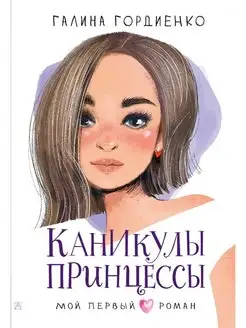 Каникулы принцессы