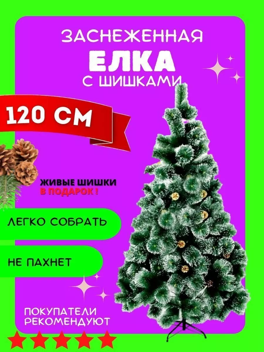 Елка искусственная напольная для праздника 120 см Новогодняя елка с инеем.  138236823 купить в интернет-магазине Wildberries